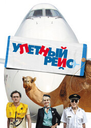 Улетный рейс / Low Cost