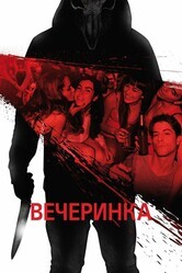 Вечеринка / Afterparty