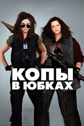 Копы в юбках / The Heat