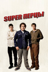 SuperПерцы / Superbad