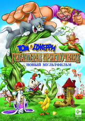 Том и Джерри: Гигантское приключение / Tom and Jerry's Giant Adventure