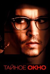 Тайное окно / Secret Window