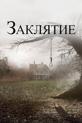 Заклятие / The Conjuring