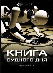 Книга Судного дня / Doomsday Book