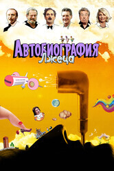 Автобиография лжеца / A Liar's Autobiography: The Untrue Story of Monty Python's Graham Chapman