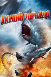 Акулий торнадо / Sharknado