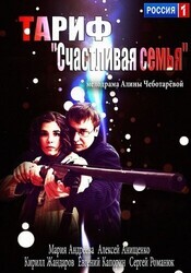 Тариф «Счастливая семья»