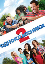 Одноклассники 2 / Grown Ups 2