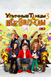 Уличные танцы 3: Все звезды / All Stars