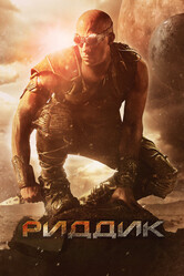 Риддик (Расширенная версия) / Riddick