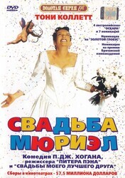 Свадьба Мюриэл / Muriel's Wedding