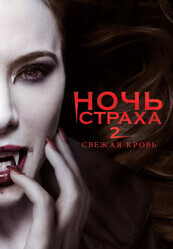 Ночь страха 2 / Fright Night 2