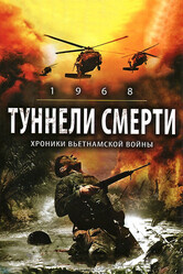 Туннели смерти / 1968. Tunnel Rats