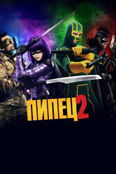 Пипец 2 / Kick-Ass 2