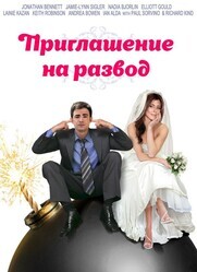 Приглашение на развод / Divorce Invitation