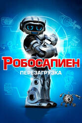 Робосапиен: Перезагрузка / Robosapien: Rebooted