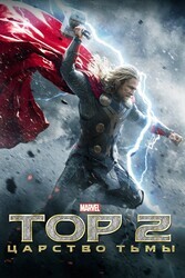 Тор 2: Царство тьмы / Thor: The Dark World