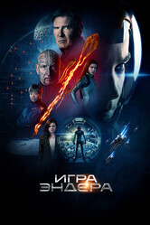 Игра Эндера / Ender's Game