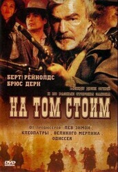 На том стоим / Hard Ground