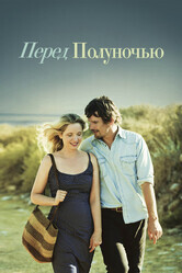 Перед полуночью / Before Midnight