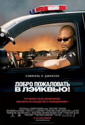 Добро пожаловать в Лэйквью! / Lakeview Terrace