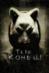 Тебе конец! / You're Next