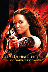 Голодные игры: И вспыхнет пламя / The Hunger Games: Catching Fire