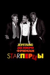 Starперцы / Last Vegas