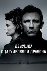 Девушка с татуировкой дракона / The Girl with the Dragon Tattoo