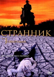 Странник / The Journeyman