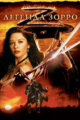 Легенда Зорро / The Legend of Zorro