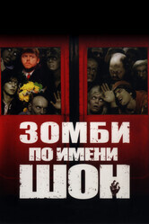 Зомби по имени Шон / Shaun of the Dead