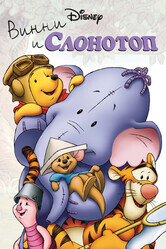 Винни и Слонотоп / Pooh's Heffalump Movie