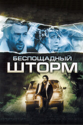 Беспощадный шторм / The Final Storm