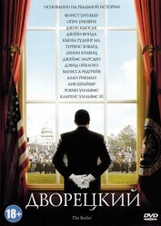 Дворецкий / The Butler