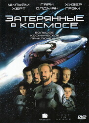 Затерянные в космосе / Lost in Space