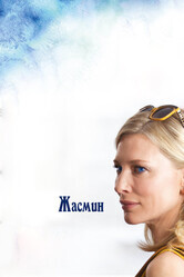 Жасмин / Blue Jasmine