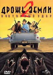 Дрожь земли 2: Повторный удар / Tremors II: Aftershocks