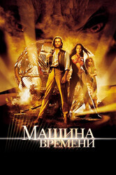 Машина времени / The Time Machine