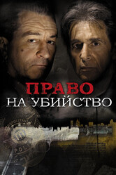 Право на убийство / Righteous Kill