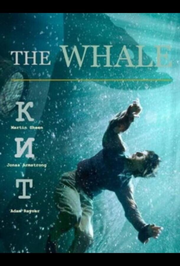 Кит / The Whale