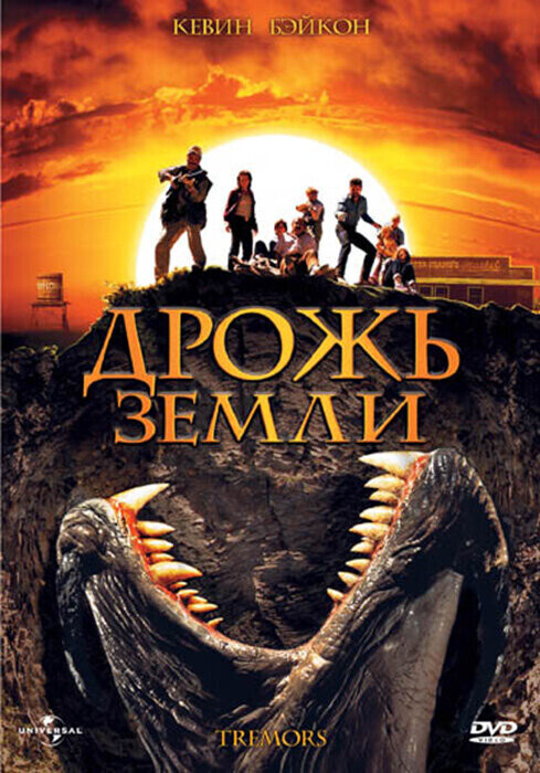 Дрожь земли / Tremors