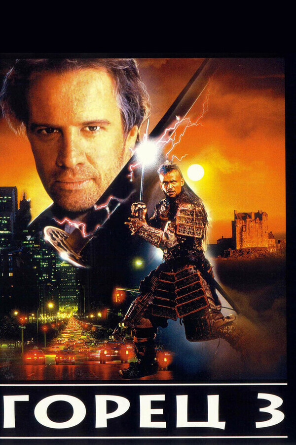 Горец 3: Последнее измерение / Highlander III: The Sorcerer