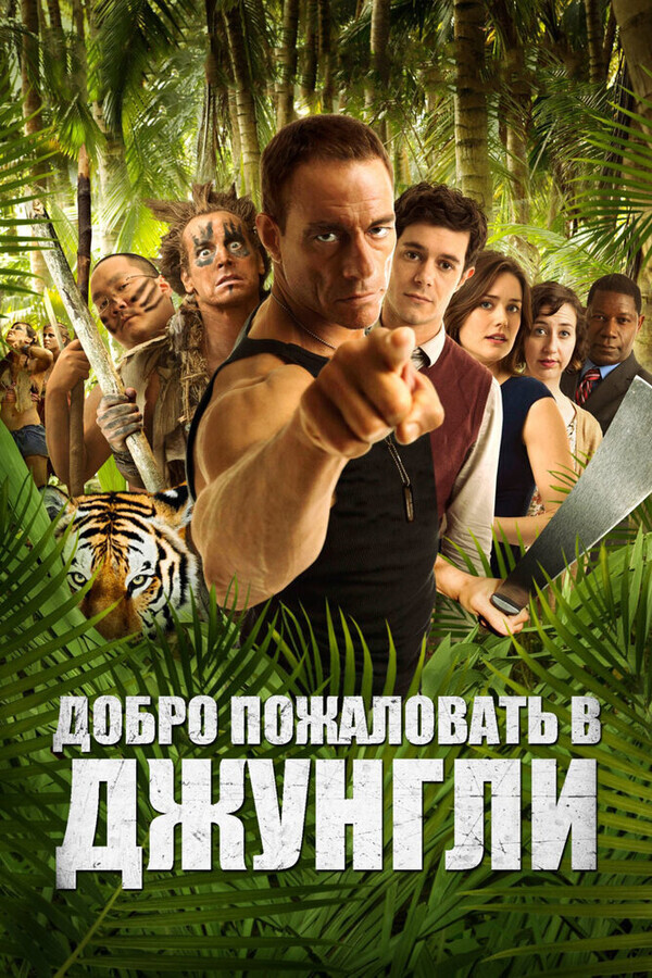 Добро пожаловать в джунгли / Welcome to the Jungle