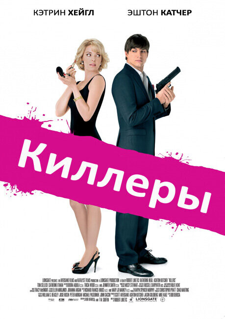 Киллеры / Killers