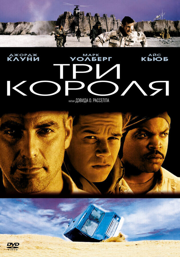 Три короля / Three Kings