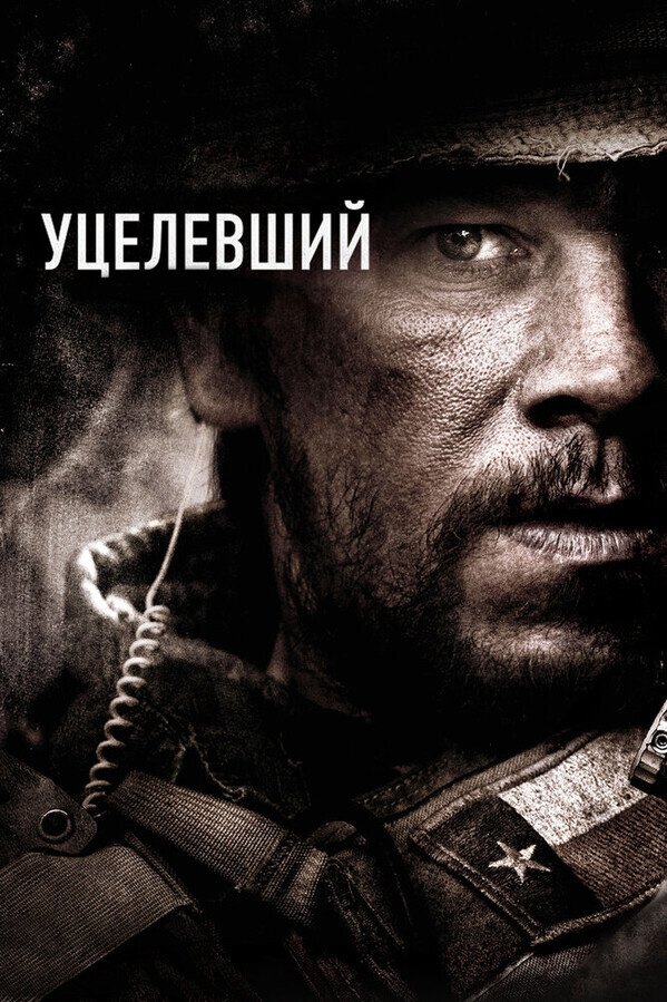 Уцелевший / Lone Survivor