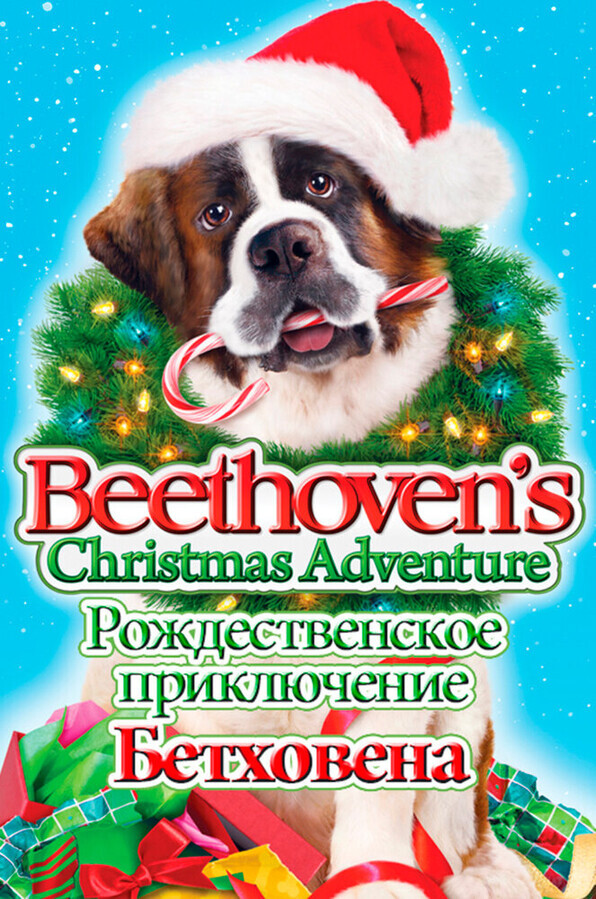 Рождественское приключение Бетховена / Beethoven's Christmas Adventure