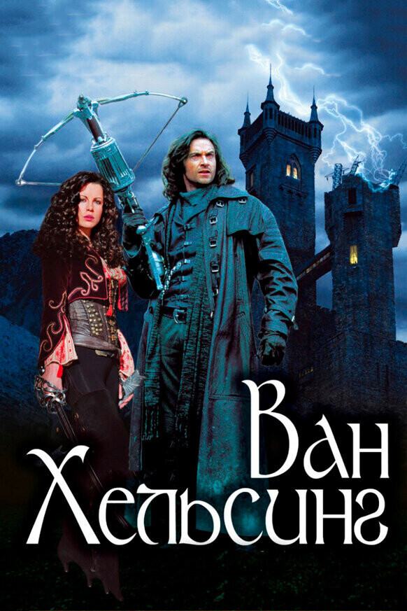 Ваня Холостой / Van Helsing