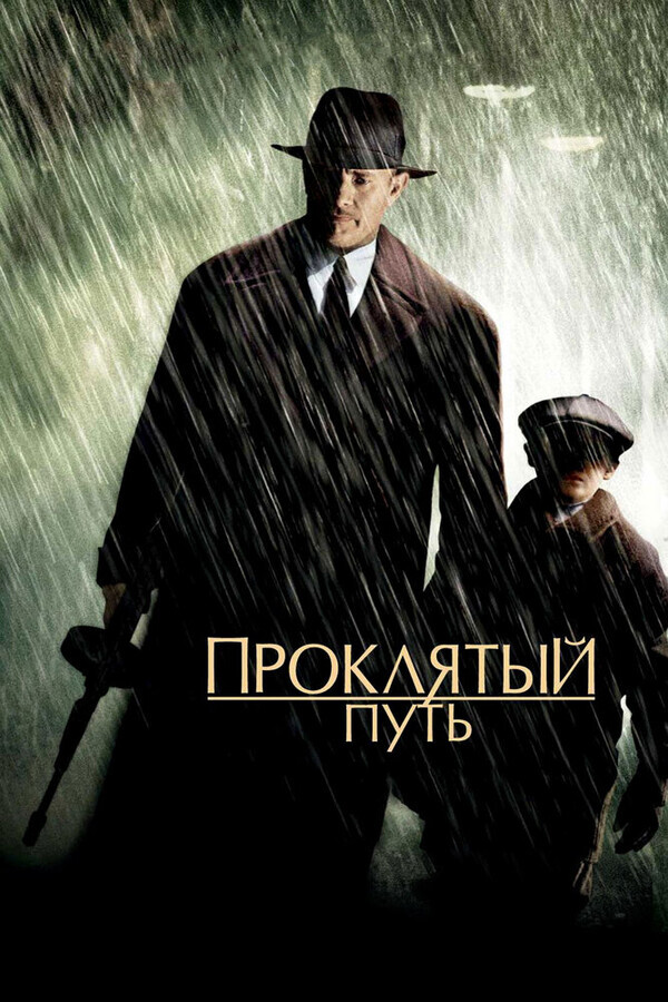 Проклятый путь / Road to Perdition